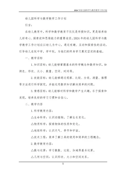 2024年幼儿园科学与数学教学工作计划