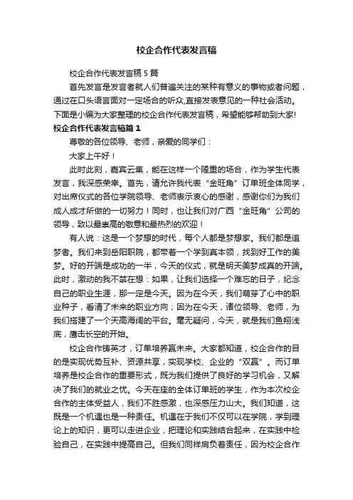 校企合作代表发言稿