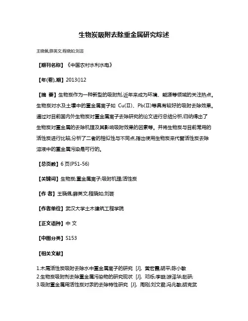 生物炭吸附去除重金属研究综述