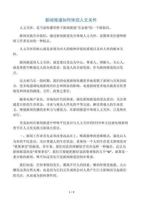 新闻报道如何体现人文关怀