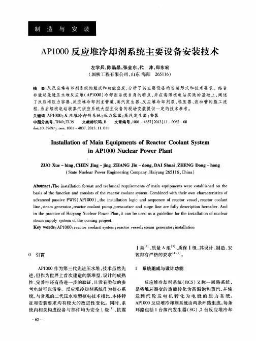 AP1000反应堆冷却剂系统主要设备安装技术