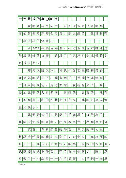 六年级叙事作文：一件快乐的事_600字_7