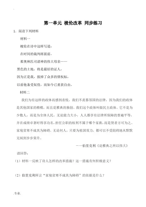 高中历史第一单元 梭伦改革 同步练习人教版选修一
