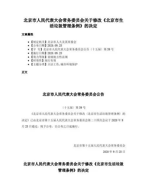 北京市人民代表大会常务委员会关于修改《北京市生活垃圾管理条例》的决定