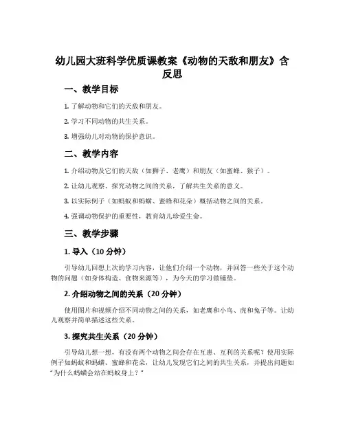 幼儿园大班科学优质课教案《动物的天敌和朋友》含反思