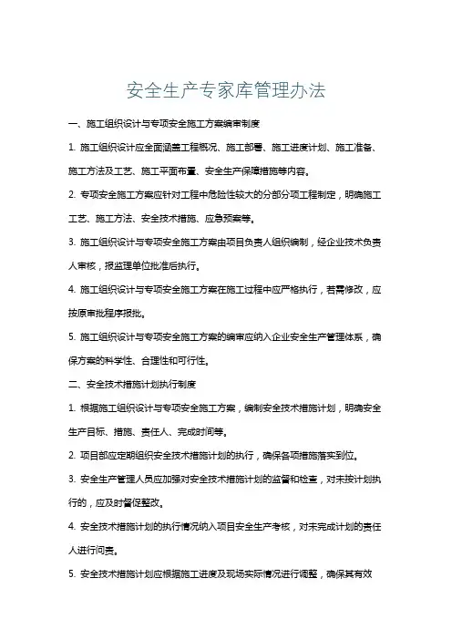 安全生产专家库管理办法