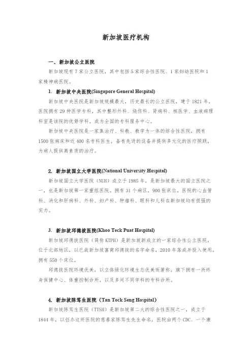 【VIP专享】新加坡医疗机构