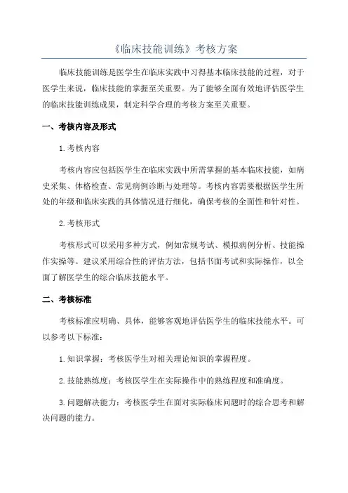 《临床技能训练》考核方案