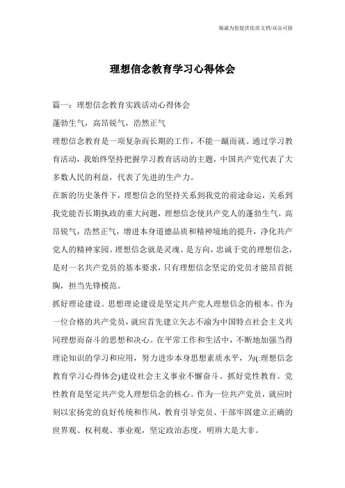 理想信念教育学习心得体会