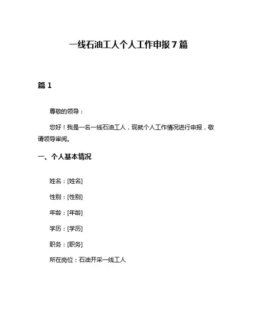 一线石油工人个人工作申报7篇