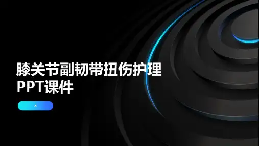 膝关节副韧带扭伤护理PPT课件