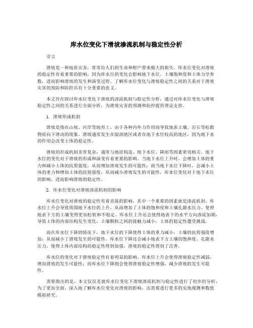 库水位变化下滑坡渗流机制与稳定性分析
