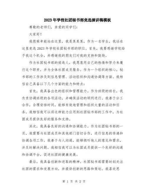 2023年学校社团秘书部竞选演讲稿模板