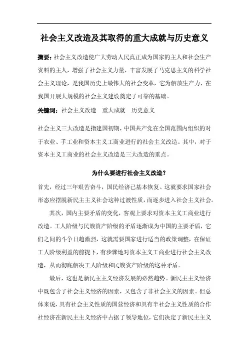 社会主义改造及其取得的重大成就与历史意义