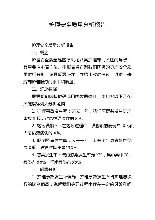护理安全质量分析报告