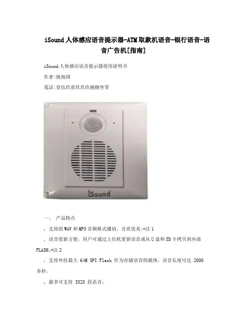 iSound人体感应语音提示器-ATM取款机语音-银行语音-语音广告机[指南]