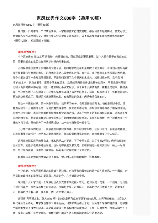 家风优秀作文800字（通用10篇）