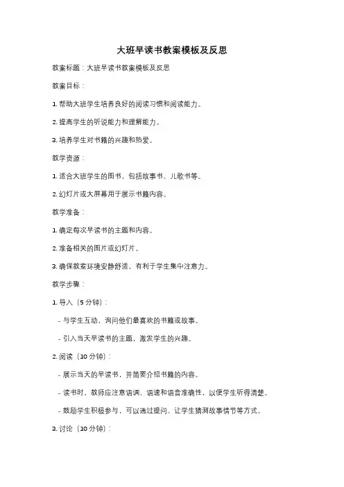 大班早读书教案模板及反思