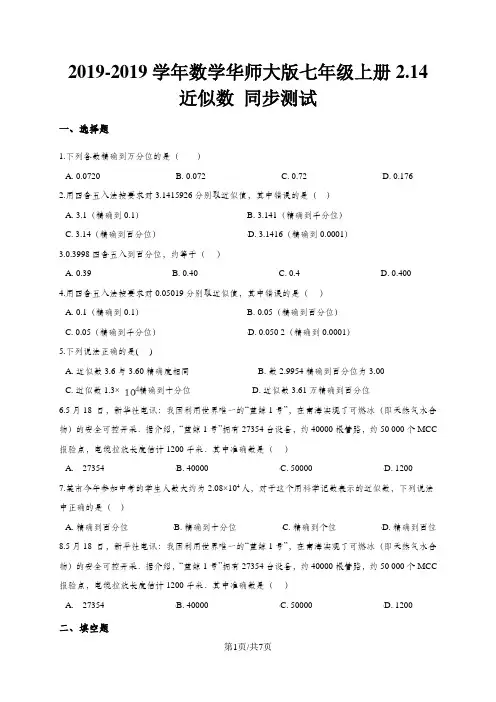 华东师大版七年级上册2.14 近似数 同步测试(解析版)