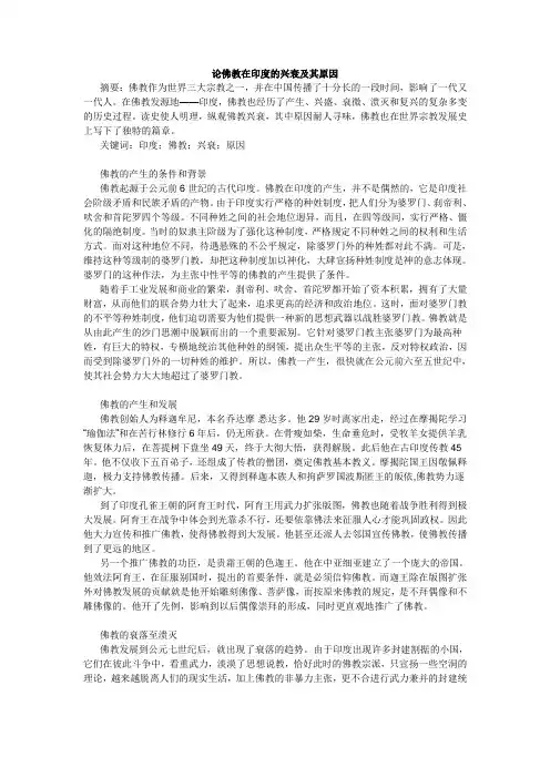 论佛教在印度的兴衰及其原因