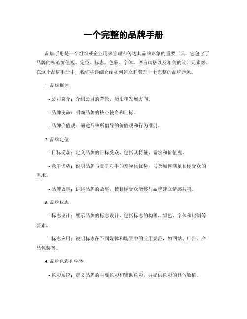 一个完整的品牌手册
