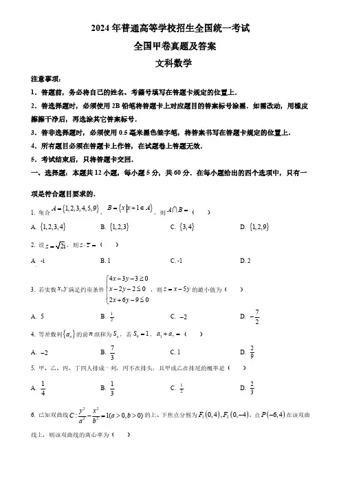 118_368_(网络版)2024年高考文科数学真题试卷全国甲卷 含答案