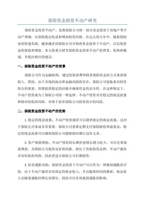 保险资金投资不动产研究