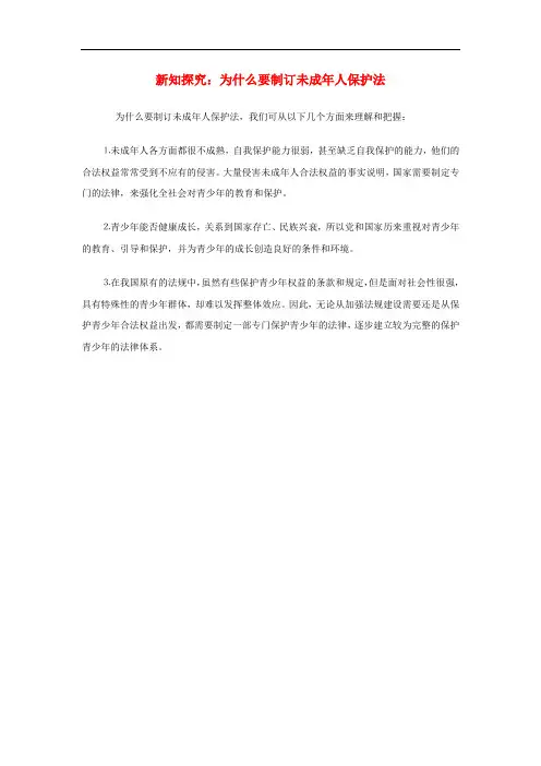 八年级政治下册 第二单元 第三课 生命健康权与我同在 新知探究 为什么要制订未成年人保护法素材 新人教版