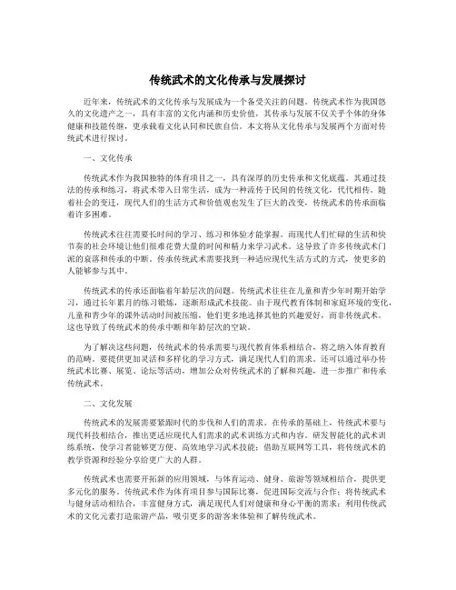 传统武术的文化传承与发展探讨