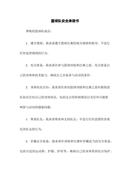 篮球队安全承诺书