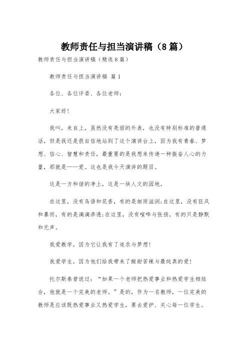 教师责任与担当演讲稿(8篇)