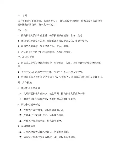 医疗护理安全目标管理制度