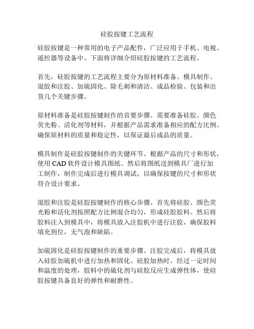 硅胶按键工艺流程