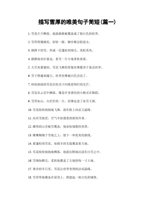描写雪厚的唯美句子简短(精选两篇)