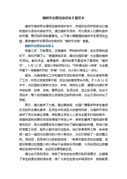 植树节志愿活动总结5篇范文