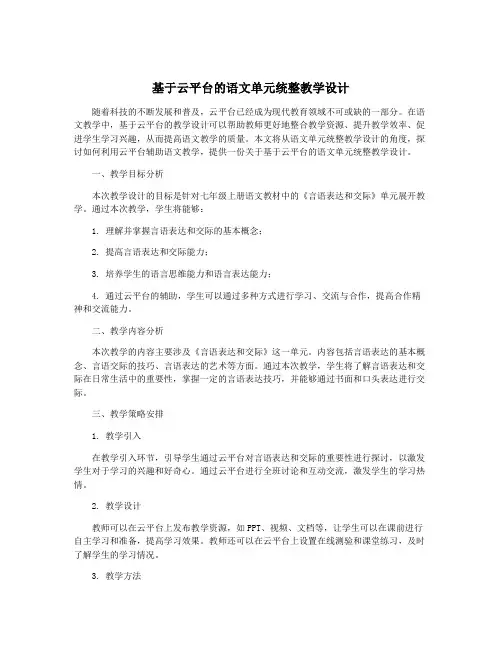 基于云平台的语文单元统整教学设计