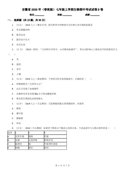 安徽省2020年(春秋版)七年级上学期生物期中考试试卷D卷(模拟)