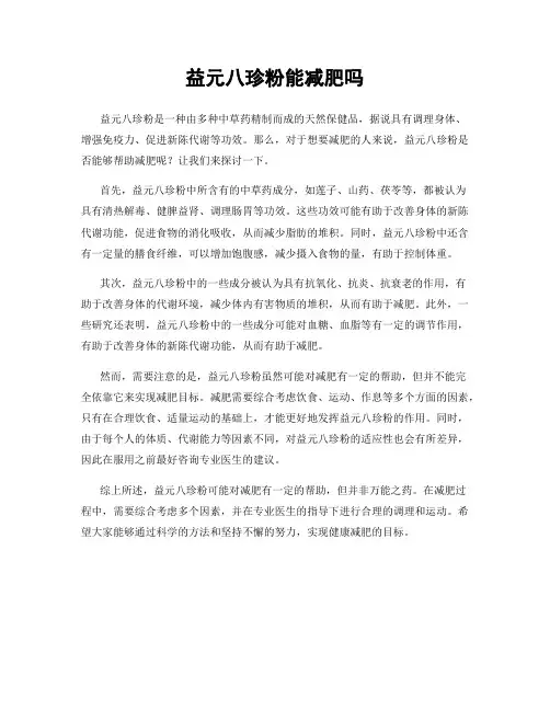 益元八珍粉能减肥吗