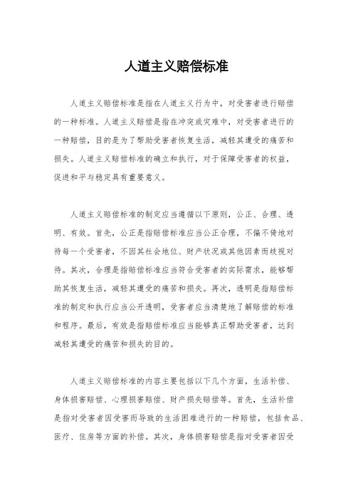 人道主义赔偿标准