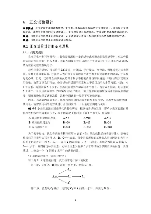 第六章正交试验设计