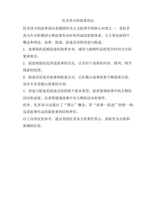托多洛夫的叙事语法
