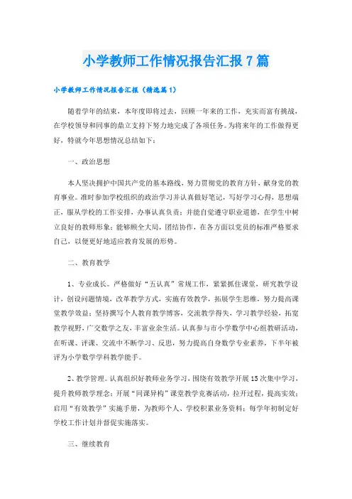 小学教师工作情况报告汇报7篇