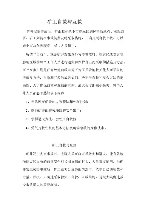 矿工自救与互救