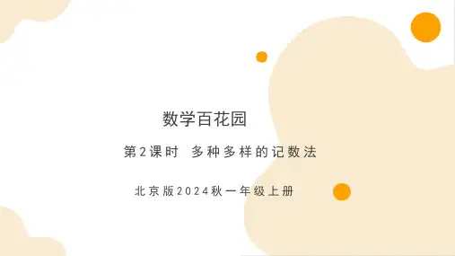 数学百花园第2课时-多种多样的记数法(课件)一年级上册数学(北京版2024秋)