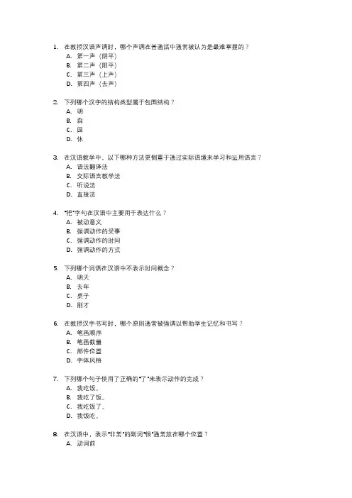 国际汉语教师考试题库全套