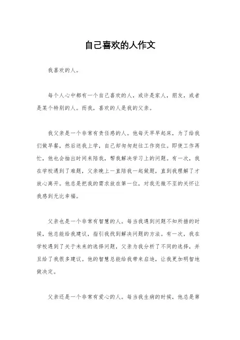 自己喜欢的人作文