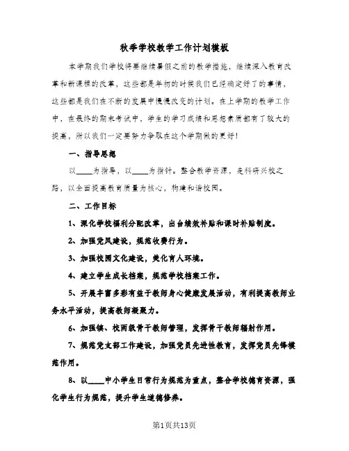 秋季学校教学工作计划模板(4篇)