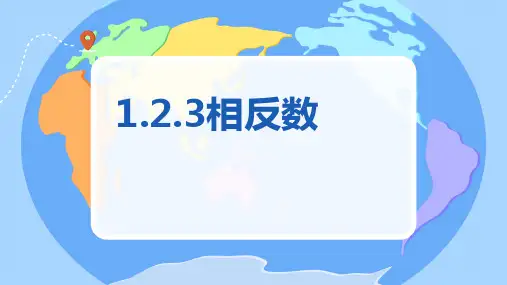 1.2.3  相反数  课件 人教版七年级数学上册 (19)