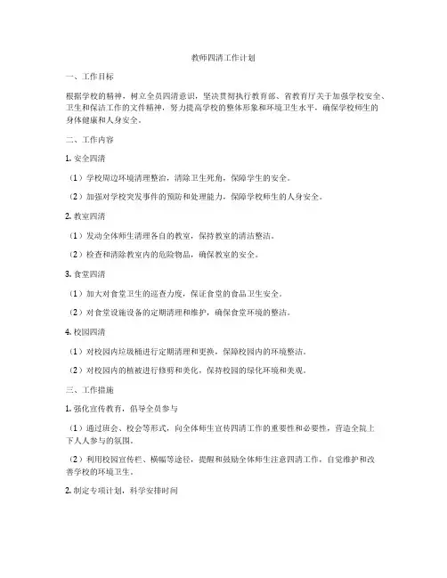 教师四清工作计划