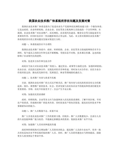 我国农业技术推广体系现状存在问题及发展对策